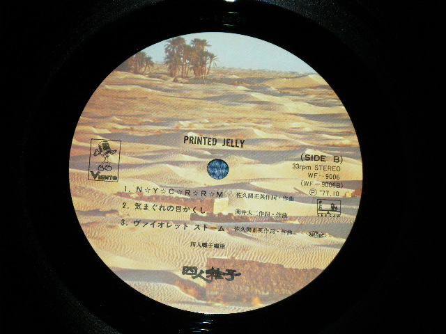 画像: 四人囃子　YONINBAYASHI  -  PRINTED JELLY ( Ex-/Ex+++ ) / 1976  JAPAN ORIGINAL Used LP 