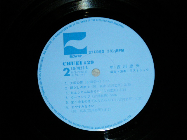 画像: 吉川忠英 w/ラスト・ショウ CHUEI YOSHIKAWA with LAST SHOW - CHUEI #27 ( MINT-//MINT-) /  1976 JAPAN ORIGINAL Used LP with OBI 