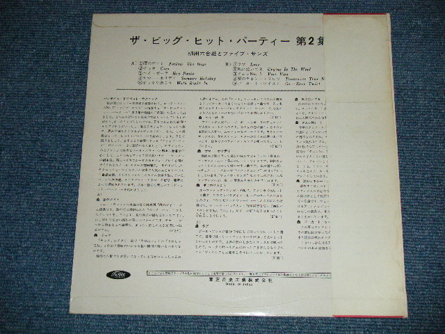 画像: 柳田六合雄とファイブ・サンズ FIVE SUNS -  　ザ・ビッグ・ヒット・パーティー第２集  THE BIG HIT PARTY VOL.2 ( Ex+++/MINT-) / Early 1960's  JAPAN  ORIGINAL "WHITE LABEL PROMO" "RED WAX Vinyl" Used 10" LP with OBI 