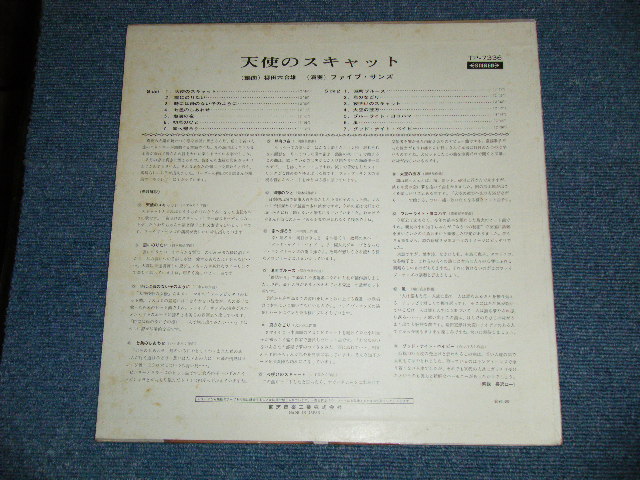 画像: ファイブ・サンズ the FIVE SUNS -  天使のスキャット HEAVENLY SCAT （編曲：柳田六合雄)　  ( Ex++/Ex+++-) / Late 1960's  JAPAN  ORIGINAL RED WAX Vinyl" Used LP  