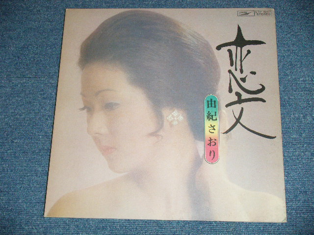 画像: 由紀さおり SAORI YUKI - 恋文 KOIBUMI ( Ex++/MINT- ） / 1970's JAPAN ORIGINAL  Used LP  
