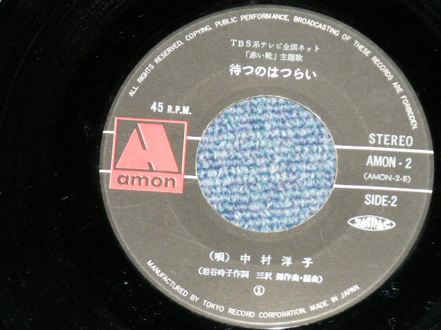 画像: 中村洋子 YOKO NAKAMURA - 赤い靴 "ＴＶドラマ「赤い靴」主題歌" TV DORAMA "AKAI KUTSU" THEME / 1972 JAPAN ORIGINAL Used 7" Single