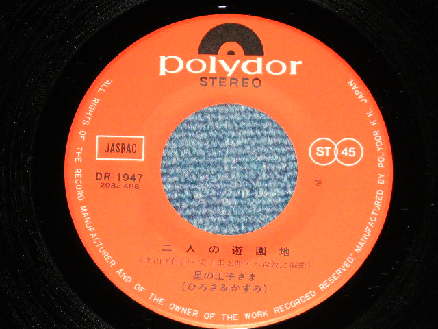 画像: 星の王子さま(ひろき＆かずみ）HOSHI NO OUJISAMA (HIROKI & KAZUMI) - 星の王子さま( Ex+++/Ex+++) / 1975 JAPAN ORIGINAL Used 7" Single