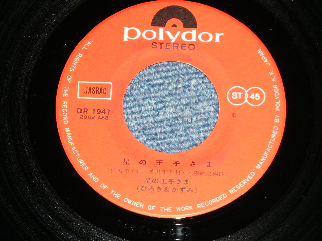 画像: 星の王子さま(ひろき＆かずみ）HOSHI NO OUJISAMA (HIROKI & KAZUMI) - 星の王子さま( Ex+++/Ex+++) / 1975 JAPAN ORIGINAL Used 7" Single