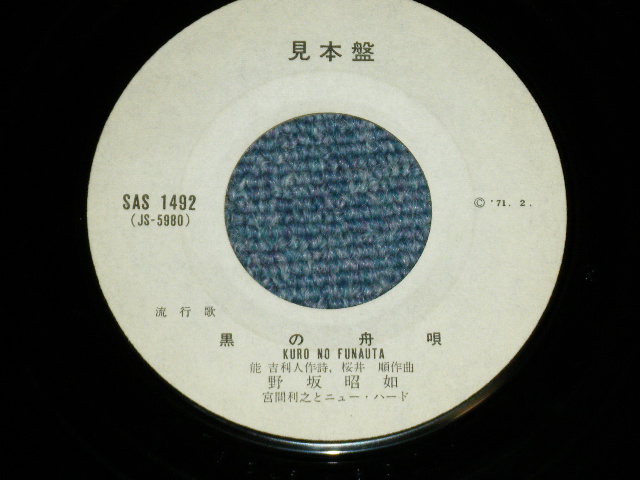 画像: 野坂昭如 AKIYUKI NOSAKA NOZAKA +村岡　実+ 宮間利之とニューハード - マリリン・モンロー・ノーリターン( Ex-/Ex+) / 1971 JAPAN ORIGINAL "WHITE LABEL PROMO"  Used 7" Single