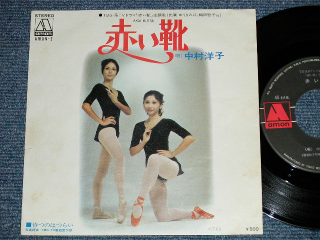 画像1: 中村洋子 YOKO NAKAMURA - 赤い靴 "ＴＶドラマ「赤い靴」主題歌" TV DORAMA "AKAI KUTSU" THEME / 1972 JAPAN ORIGINAL Used 7" Single