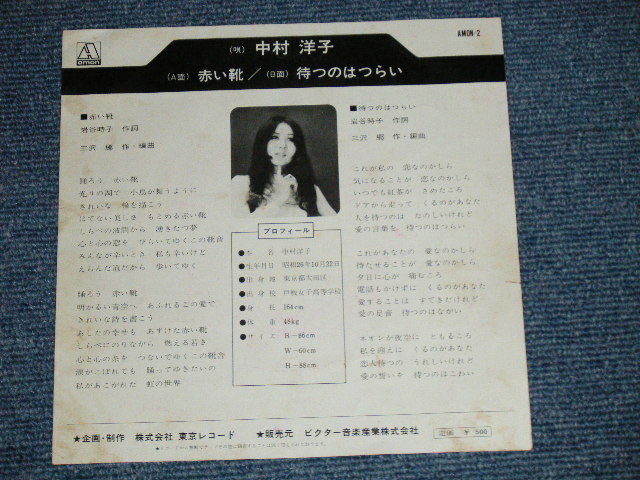 画像: 中村洋子 YOKO NAKAMURA - 赤い靴 "ＴＶドラマ「赤い靴」主題歌" TV DORAMA "AKAI KUTSU" THEME / 1972 JAPAN ORIGINAL Used 7" Single