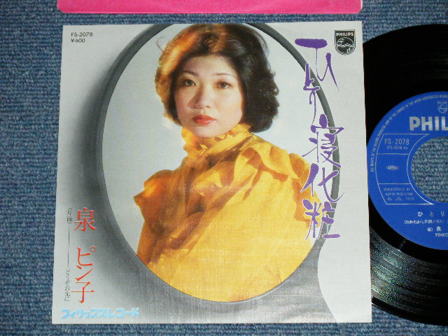 画像1: 泉　ピン子 PINKO IZUMI - ひとり寝化粧 ( MINT-/MINT- ) / 1978 JAPAN ORIGINAL Used 7" Single