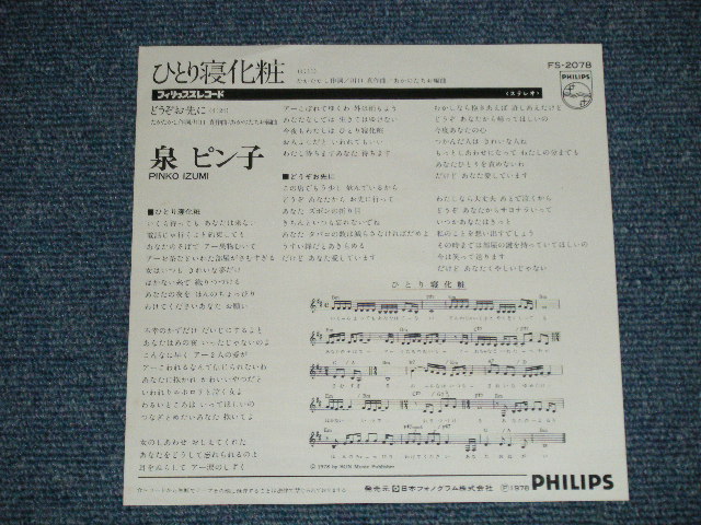 画像: 泉　ピン子 PINKO IZUMI - ひとり寝化粧 ( MINT-/MINT- ) / 1978 JAPAN ORIGINAL Used 7" Single