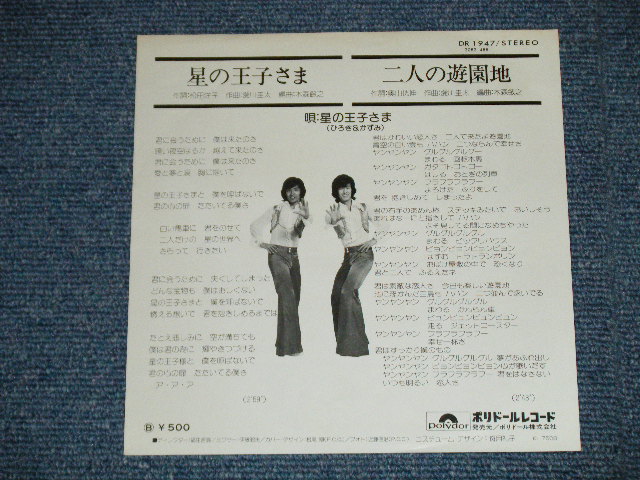 画像: 星の王子さま(ひろき＆かずみ）HOSHI NO OUJISAMA (HIROKI & KAZUMI) - 星の王子さま( Ex+++/Ex+++) / 1975 JAPAN ORIGINAL Used 7" Single