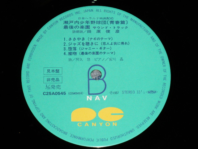 画像: 映画サントラ ORIGINAL SOUND TRACK OST 田原俊彦 TOSHIHIKO TAHARA - 瀬戸内少年野球団「音楽編」 ( Ex++/MINT- ) /  1987 JAPAN ORIGINAL "PROMO" Used LP with OBI 