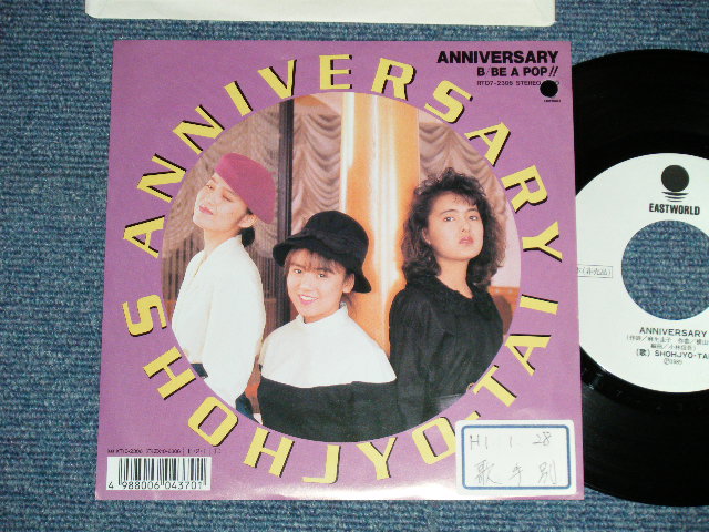 画像1: 少女隊 SHOHJO Shohjyo-TAI  - ANNIVERSARY  ( Ex++/MINT:BB:STOFC) /  1989 JAPAN ORIGINAL "WHITE LABEL PROMO"  Used 7" Single 
