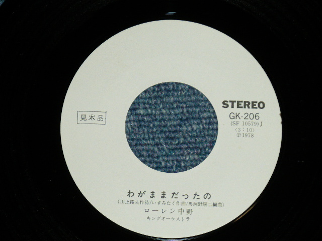 画像: ローレン中野 LAUREN NAKANO -  わがままだったの( 山上路夫＋+いずみたく)  ( Ex++/MINT-)  / 1978 JAPAN ORIGINAL "WHITE LABEL PROMO"  Used 7"Single