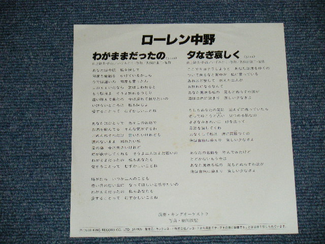 画像: ローレン中野 LAUREN NAKANO -  わがままだったの( 山上路夫＋+いずみたく)  ( Ex++/MINT-)  / 1978 JAPAN ORIGINAL "WHITE LABEL PROMO"  Used 7"Single