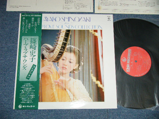 画像1: 篠崎史子 AYAKO SHINOZAKI  - ハープ・ラブ・サウンズ  HARP LOVE SOUNDS COLLECTION ( Ex++/MINT- : EDSP ) / 1978 JAPAN ORIGINAL  Used LP with OBI 