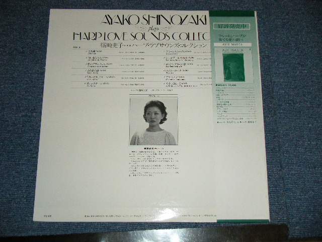 画像: 篠崎史子 AYAKO SHINOZAKI  - ハープ・ラブ・サウンズ  HARP LOVE SOUNDS COLLECTION ( Ex++/MINT- : EDSP ) / 1978 JAPAN ORIGINAL  Used LP with OBI 