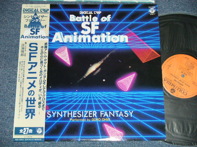 画像1: 淡海悟朗 OHMI GORO - SFアニメの世界〜シンセサイザー・ファンタジー DIGITAL TRIP BATTLE OF SF ANIMATION ~ SYNTHESIZER FANTASY  ( Ex+++/Ex+++ )  / 1983 JAPAN ORIGINAL Used LP with OBI 