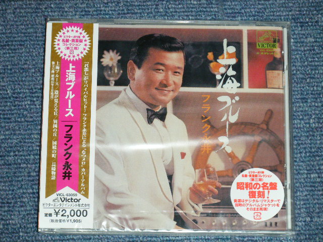 画像1: フランク永井 NAGAI FRANK - 上海ブルース ( SEALED ) /  2008 JAPAN ORIGINAL "Brand New SEALED"  CD  Found Dead Stock 