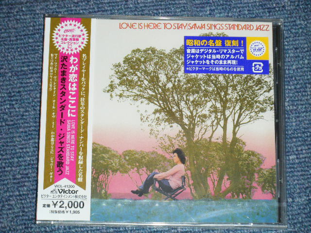 画像1: 沢 たまき TAMAKI SAWA - わが恋はここに：スタンダード・ジャズを歌うLOVE IS HERE TO STAY : SAWA SINGS SYANDARD JAZZ ( SEALED ) /  2005 JAPAN ORIGINAL "Brand New SEALED"  CD  Found Dead Stock 