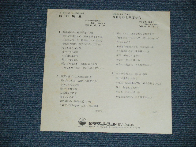 画像: ジャッキー吉川とブルー・コメッツ JACKEY YOSHIKAWA & HIS BLUE COMETS 唄：山根宮子 MIYAKO YAMANE - 雨の晩夏 ( Ex+++/MINT-)  /  1974  JAPAN ORIGINAL "White Label Promo" Used 7" Single 