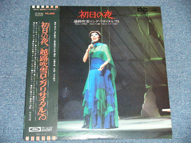 画像: 越路吹雪　FUBUKI KOSHIJI  - 初日の夜 ロング・リサイタル '75  LONG RECITAL '75 / 1975 JAPAN ORIGINAL  Used  LP