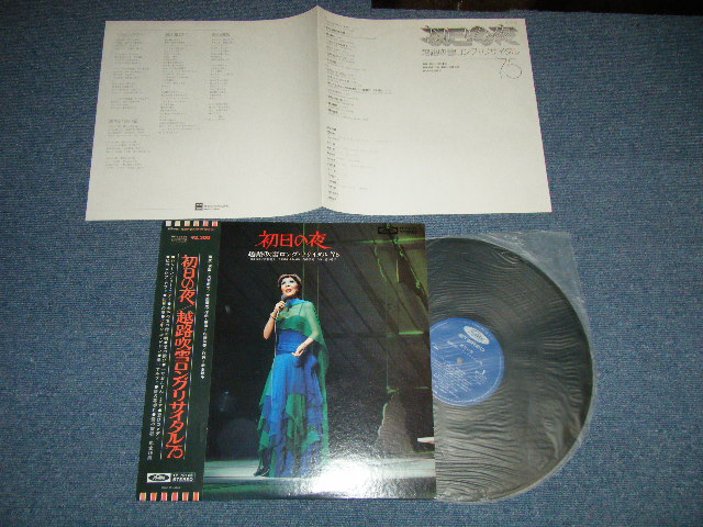画像1: 越路吹雪　FUBUKI KOSHIJI  - 初日の夜 ロング・リサイタル '75  LONG RECITAL '75 / 1975 JAPAN ORIGINAL  Used  LP