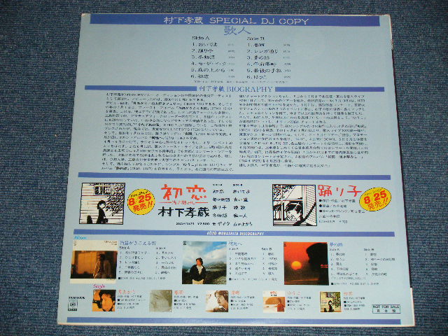 画像: 村下孝蔵 KOZO MURASHITA -  歌人 SPECIAL DJ COPY ( Ex++/Ex+++ Looks:MINT-)  / 1983 JAPAN ORIGINAL "PROMO ONLY" Used  LP 