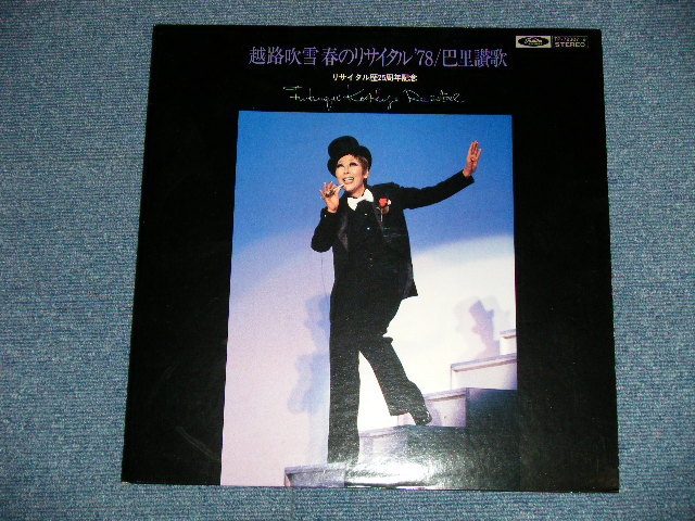 画像: 越路吹雪　FUBUKI KOSHIJI  - 春のリサイタル '78/巴里讃歌    RECITAL '78 ( Ex+++/MINT)  / 1978 JAPAN ORIGINAL  Used 2-LP 
