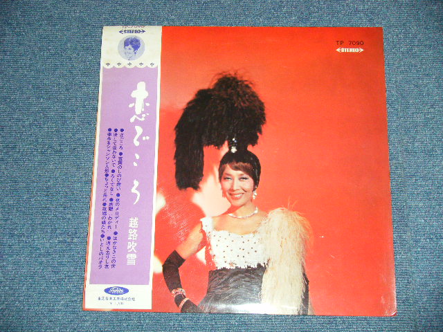 画像: 越路吹雪　FUBUKI KOSHIJI  -  恋ごころ( MINT-/MINT)  / 1960’s  JAPAN ORIGINAL  "RED WAX VINYL"  Used LPwith OBI 