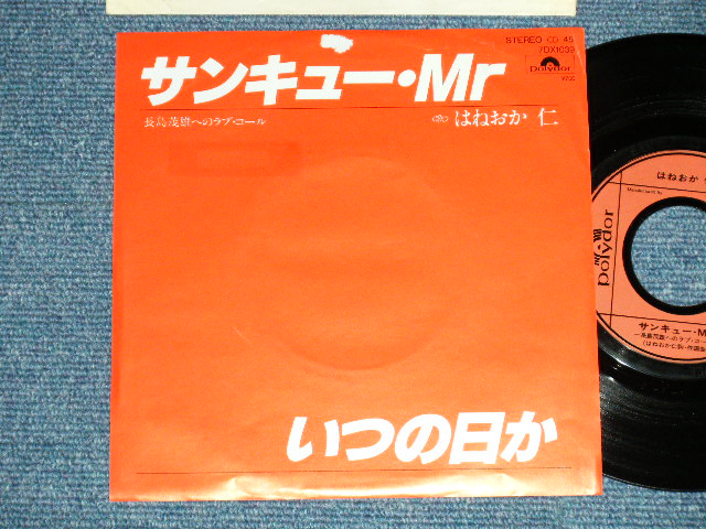画像1: はねおか仁 JIN HANEOKA - サンキュー・Ｍr THANK YOU Mr. ( Ex/MINT-) / 1980  JAPAN ORIGINAL "PROMO"  Used 7"Single