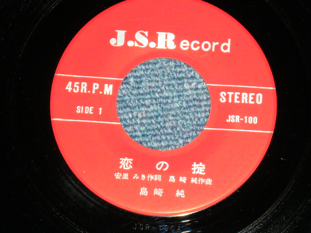 画像: 島崎　純 JUN SHIMAZAKI  - 恋の掟 ( Ex++/MINT-) /   JAPAN ORIGINAL "INDIES"  Used 7"Single