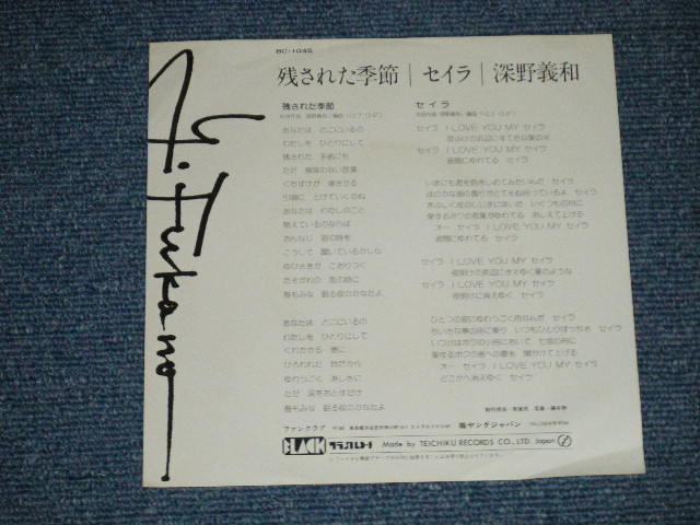 画像: 深野義和 YOSHIKAZU FUKANO - 残された季節 ( Ex+++/MINT- : WOFC,)  /  1978 JAPAN ORIGINAL "PROMO" Used 7" Single 