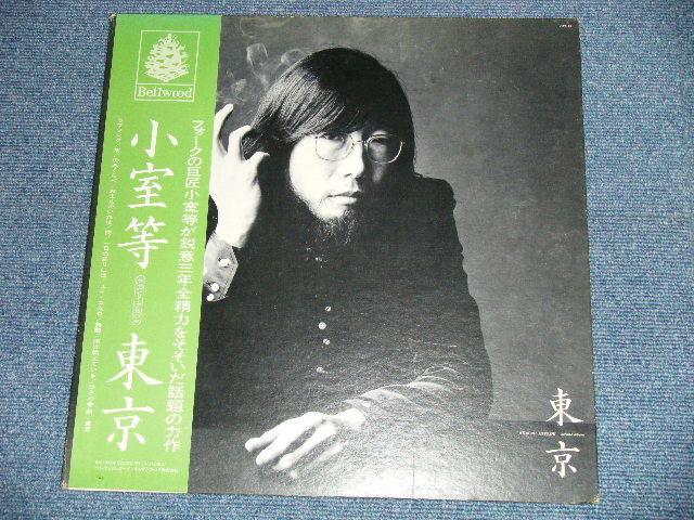 画像:  小室　等 HITOSHI KOMURO - 東京 ( Ex+/Ex+++ ; EDSP,WOLINER) )  / 1973 JAPAN ORIGINAL Used LP with OBI 