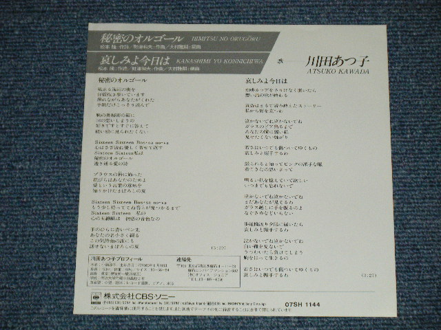 画像: 川田あつ子 ATSUKO KAWADA - 秘密のオルゴール (松本　隆＆財津和夫)( Ex+++/MINT-)  / 1982 JAPAN ORIGINAL "PROMO"  Used 7" Single シングル