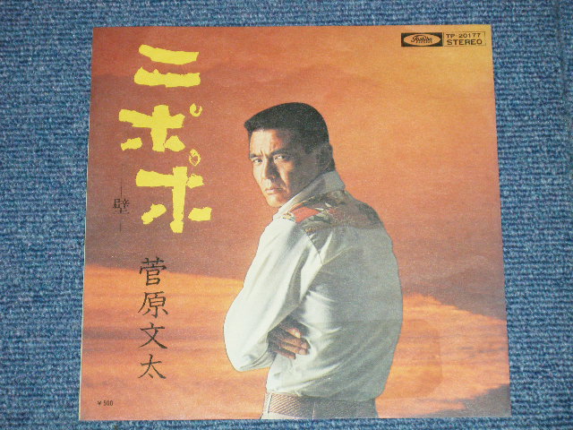 画像: 菅原文太 BUNTA SUGAWARA - ニポポ( Ex+++/Ex+++)  / 1975 JAPAN ORIGINAL "WHITE LABEL PROMO"  Used 7"Single