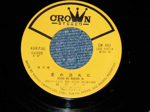 画像: 緑川アコ AKO MIDORIKAWA - 星の流れに ( Ex++,Ex+++/MINT- ) / 1968 JAPAN ORIGINAL Used 7" Single