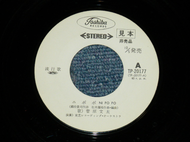 画像: 菅原文太 BUNTA SUGAWARA - ニポポ( Ex+++/Ex+++)  / 1975 JAPAN ORIGINAL "WHITE LABEL PROMO"  Used 7"Single