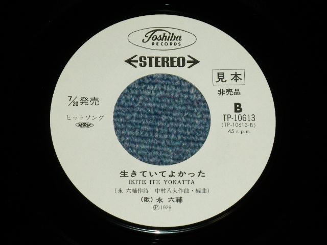 画像: 永 六輔 ROKUSUKE EI - そして想い出 ( Ex++/Ex+++ Looks:Ex++)  / 1979 JAPAN ORIGINAL "WHITE LABEL PROMO"  Used 7"Single