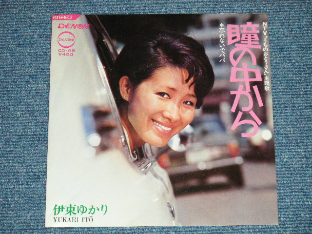 画像: 伊東ゆかり  ITO YUKARI - 瞳の中から：NTV”うちのおとうさん” 主題歌 HITOMINO NAKAKARA （Ex+++/Ex+++ ) / 1970 JAPAN ORIGINAL Used 7" Single 7" シングル　