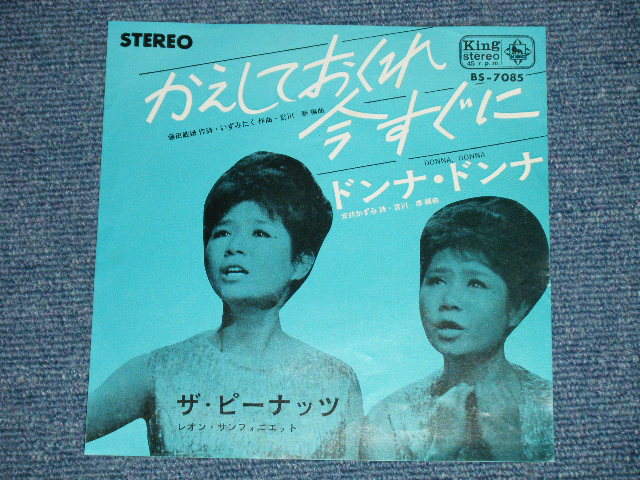 画像: ザ・ピーナッツ THE PEANUTS - かえしておくれ今すぐに : ドンナ・ドンナ( Ex+++/Ex+++ )  / 1965  JAPAN ORIGINAL  Used 7"  Single シングル