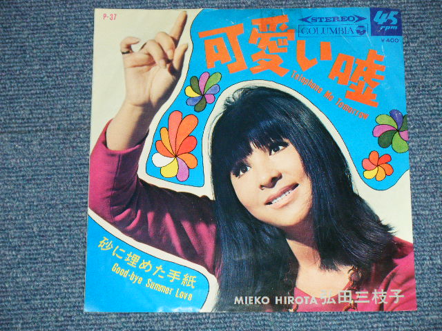 画像: 弘田三枝子　MIEKO HIROTA　－　可愛い嘘 ( Ex/Ex+ )  /  1968 JAPAN ORIGINAL used  7"Single