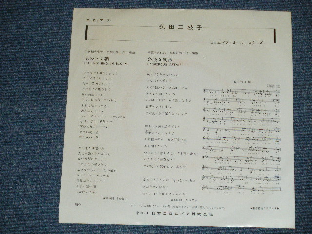 画像: 弘田三枝子　MIEKO HIROTA　- 花の咲く朝 ( Ex+/Ex+++ )  /  1973 JAPAN ORIGINAL used  7"Single