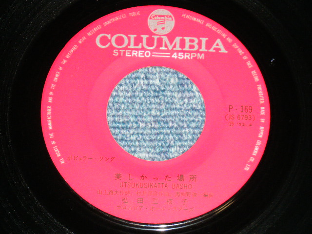 画像: 弘田三枝子　MIEKO HIROTA　- 美しかった場所 ( Ex++/Ex++  )  /  1972 JAPAN ORIGINAL used  7"Single