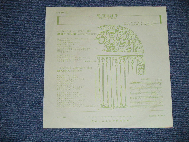 画像: 弘田三枝子　MIEKO HIROTA　- 裏庭の出来事( Ex++/Ex+++  )  /  1971 JAPAN ORIGINAL used  7"Single