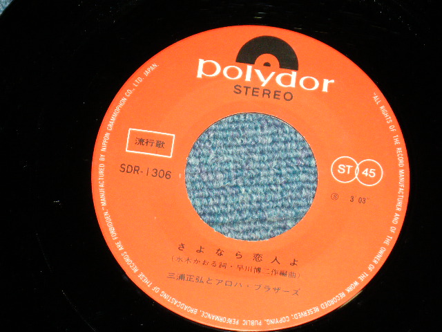 画像: 三浦 正弘とアロハ・ブラザーズ MASAHIRO MIURA & ALOPHA BROTHERS - 失くした真珠 ( Ex+++/MINT-)  / 1967 JAPAN ORIGINAL Used 7" Single 