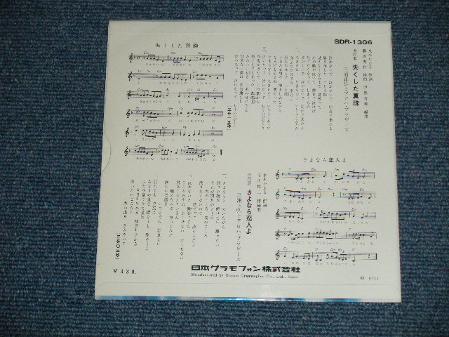 画像: 三浦 正弘とアロハ・ブラザーズ MASAHIRO MIURA & ALOPHA BROTHERS - 失くした真珠 ( Ex+++/MINT-)  / 1967 JAPAN ORIGINAL Used 7" Single 