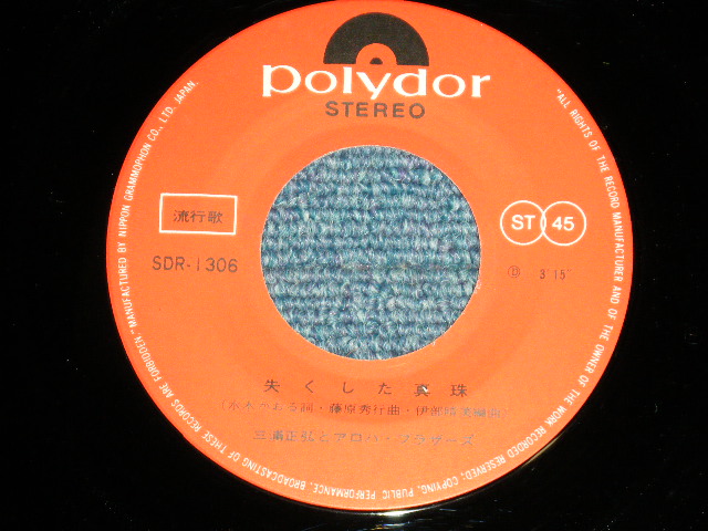 画像: 三浦 正弘とアロハ・ブラザーズ MASAHIRO MIURA & ALOPHA BROTHERS - 失くした真珠 ( Ex+++/MINT-)  / 1967 JAPAN ORIGINAL Used 7" Single 