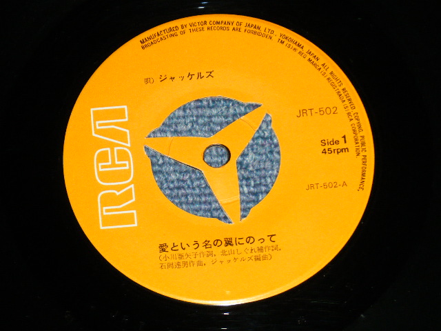 画像: ジャッケルズ JACKELS  ばんばひろふみ　- 愛という名の翼にのって AI TOIUNANO TSUBASANI NOTTE ( Ex++/MINT-) / 1970's JAPAN ORIGINAL Used  7" シングル