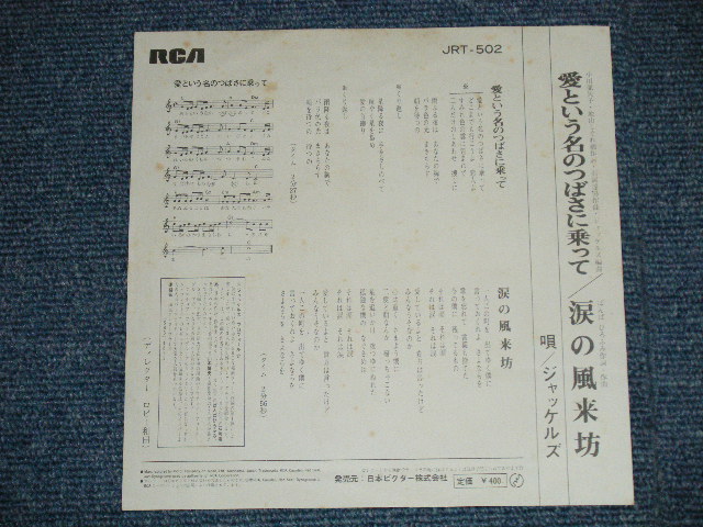 画像: ジャッケルズ JACKELS  ばんばひろふみ　- 愛という名の翼にのって AI TOIUNANO TSUBASANI NOTTE ( Ex++/MINT-) / 1970's JAPAN ORIGINAL Used  7" シングル