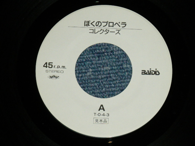 画像: コレクターズ THE COLLECTORS - ぼくのプロペラ BOKU NO PROPERA (Ex+++/MINT-, Ex++ : WOFC )  / 1990 JAPAN ORIGINAL Promo Only Used 7"Singl